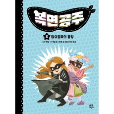 복면공주