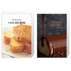 유니오니아시아 더 맛있는 비건 베이킹 + 마망갸또 캐러멜 디저트 Maman Gateau Caramel Desserts, [단일상품]