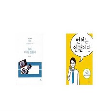 언어는인권이다