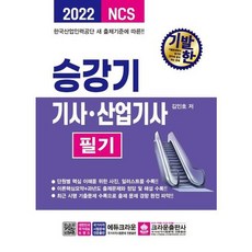 [크라운출판사] 2022 기발한 승강기기사 산업기사 필기, 없음