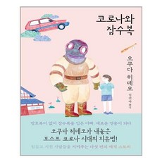 코로나와잠수복