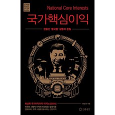 국가핵심이익:한중간 ‘중국몽’ 갈등의 본질, 인문공간, 이민규