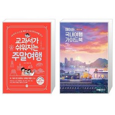 교과서가 쉬워지는 주말여행 + 에이든 국내여행 가이드북 [세트상품]