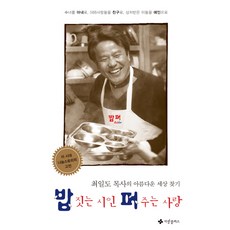 밥 짓는 시인 퍼 주는 사랑:최일도 목사의 아름다운 세상 찾기, 사랑플러스