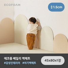 에코폼 베일리 벽매트 45 x 80 x 1.5cm 아기 유아 울타리 벽쿠션, 네츄럴코튼, 색상:네츄럴 코튼