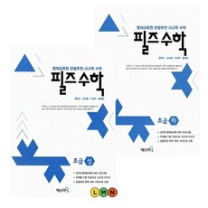 영재사고력 필즈수학 초급세트 (전2권)