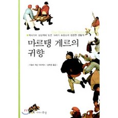 마르탱 게르의 귀향, 지식의풍경, 나탈리 제먼 데이비스 저/양희영 역