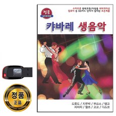 노래USB 캬바레 생음악 경음악 80곡-지루박 도롯도 왈츠 차차차 룸바 탱고 고고 트로트 옛노래 등