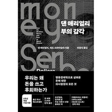 댄 애리얼리 부의 감각, 댄 애리얼리, 제프 크라이슬러, 청림출판