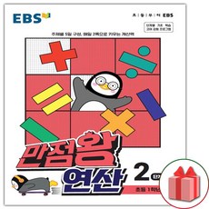 ebs만점왕연산2단계