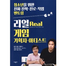 리얼(Real) 게임 기획자 아티스트:현직 게임 기획자와 게임 아티스트가 들려주는 진짜 직업 이야기, 가나출판사, <MODU> 매거진 편집부, 이윤미