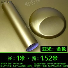 자동차 매트 색상 변경 필름 수정 바디 인테리어 전체 자동차 매트 스티커 탄소 섬유 자동차 필름 지붕 필름, 매트 골드(1mx1.5m), 1개