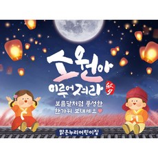 [맑은누리디자인] 추석현수막 055-(160x120cm) [주문제작] 한가위 명절 현수막제작 어린이집 유치원 전통