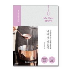 나의 첫 이유식 My First Spoon