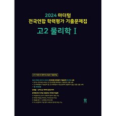 2024 마더텅 전국연합 학력평가 기출문제집 고2 물리학 1 (2024년), 과학영역