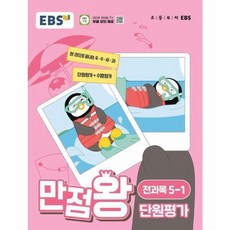 웅진북센 EBS 초등 만점왕 단원평가 전과목 5-1 2024년, One color | One Size