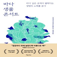 바다생물콘서트