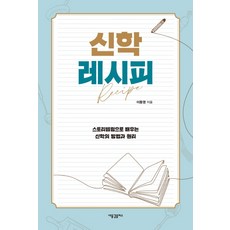 신학 레시피:스토리텔링으로 배우는 신학의 방법과 원리, 새물결플러스, 이동영