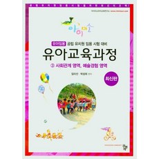 유아교육과정 3: 사회관계 영역 예술경험 영역:유아임용 공립 유치원 임용시험 대비, 공동체, 9791161059938, 임미선,박성희 공편저