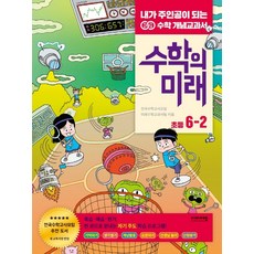 수학의미래6-2