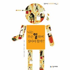 웅진북센 나는 무슨 일하며 살아야 할까 길담 서원 청소년 인문학 교실 일, One color | One Size@1