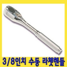 한경공구 3/8인치 수동 라체트 라쳇 핸들 깔깔이, 1개