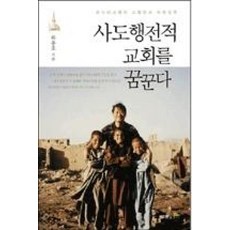 사도행전적 교회를 꿈꾼다:온누리교회의 교회론과 목회철학, 두란노서원