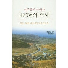 전주류씨 수곡파 460년의 역사:무실 고래골 마재 삼산 박실 한들 등, 채운재