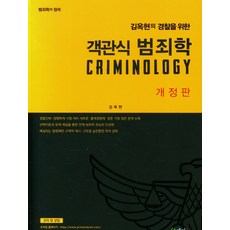 경찰범죄학