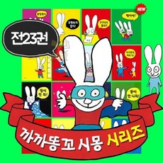 까까똥꼬시몽세트