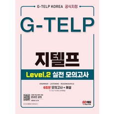 G-TELP 지텔프 Level 2 실전 모의고사 6회분:G-TELP Korea 공식지정, 시대고시기획