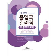 출입국관리직 적중모의고사(9급 공무원)(2020):국어/한국사/영어/행정법총론/국제법개론, 엑스퍼트