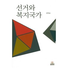 선거와 복지국가, 고려대학교출판문화원