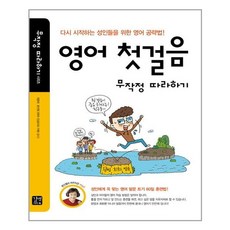 영어첫걸음무작정따라하기