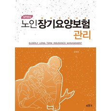 실무중심 노인장기요양보험관리, 보문각