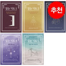 읽는 기도 1-5 세트 (소책자) + 미니수첩 증정, 더하트, 무명의 기도자