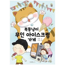 [이오앤북스] 복뚱냥이 무인 아이스크림 가게