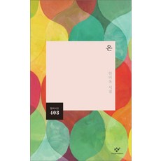 온 (창비시선 408)