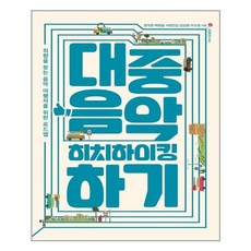 대중음악히치하이킹하기