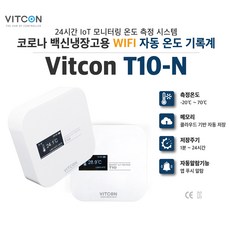 [Vitcon T10-N] 백신 냉장고 WIFI 데이터로거 IoT 자동 온도 기록계 (앱 푸시 알람), 1개