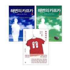 [에코백선물]해변의 카프카 상+하+무라카미 T 티 전3권, 상세설명 참조, 없음