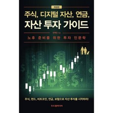 주식 디지털 자산 연금 자산 투자 가이드:노후 준비를 위한 투자 인문학, 천백만(배용국) 저, 두드림미디어