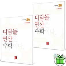 (사은품) 디딤돌 연산 초등 수학 2A+2B 세트 (전2권) 2024년, 수학영역, 초등2학년