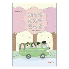 북극곰 버스가 좌회전했어요 (마스크제공), 비닐커버 책표지 함_취소불가