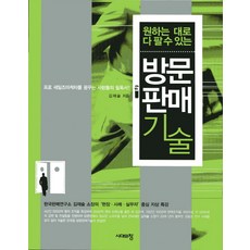 원하는 대로 다 팔 수 있는 방문판매 기술:프로 세일즈마케터를 꿈꾸는 사람들의 필독서, 시대의창
