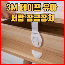 3m서랍잠금