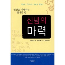 신념의 마력 : 인간을 지배하는 위대한 힘 5판, 클라우드 M. 브리스톨 (지은이), 최봉식 (옮긴이), 지성문화사