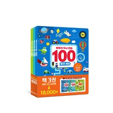 똑똑한 두뇌 연습100 : 탈것 세상+동물 친구+축구대장 세트
