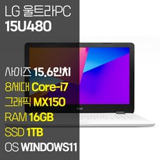 LG 울트라PC 15U480 인텔 8세대 Core-i7 지포스 MX150 SSD탑재 윈도우 11설치 노트북 가방 증정, WIN11 Pro, 16GB, 1TB, 코어i7, 퓨어 화이트