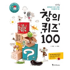 중학생이 되기 전에 꼭 풀어야 할 창의퀴즈 100, 조선북스